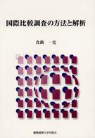 国際比較調査の方法と解析