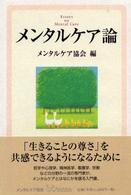 メンタルケア論
