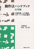 行動問題、心の健康、スポーツへの技法適用 動作法ハンドブック / 大野清志, 村田茂監修 ; ; 応用編