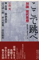 ここで跳べ 対論「現代思想」