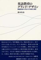 英語教育のグランド・デザイン 慶應義塾大学SFCの実践と展望