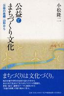 公益とまちづくり文化 「公益の故郷」山形から