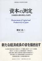 資本の測定 日本経済の資本深化と生産性 慶應義塾大学産業研究所叢書