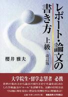 ﾚﾎﾟｰﾄ･論文の書き方上級