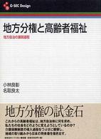 地方分権と高齢者福祉 : 地方自治の展開過程 G-SEC design