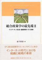 総合政策学の最先端 2 ｲﾝﾀｰﾈｯﾄ社会･組織革新･SFC教育