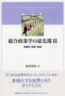 総合政策学の最先端 3 多様化･紛争･統合