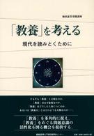 「教養」を考える 現代を読みとくために