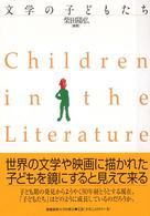 文学の子どもたち