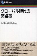 グローバル時代の感染症 G-SEC eyes