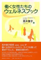 働く女性たちのｳｪﾙﾈｽﾌﾞｯｸ