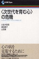 ｢次世代を育む心｣の危機 : ｼﾞｪﾈﾗﾃｨﾋﾞﾃｨ･ｸﾗｲｼｽをめぐって G-SEC eyes