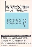 現代社会心理学 : 心理･行動･社会