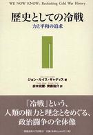 歴史としての冷戦 力と平和の追求