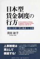 日本型賃金制度の行方 日英の比較で探る職務・人・市場