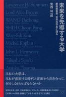 未来を先導する大学 慶應義塾長、世界の学長と語る