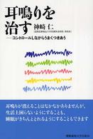 耳鳴りを治す コントロールしながらうまくつきあう