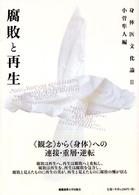腐敗と再生 身体医文化論 ; 3
