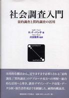 社会調査入門 量的調査と質的調査の活用