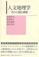 人文地理学 その主題と課題
