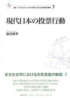 現代日本の投票行動 叢書21COE-CCC多文化世界における市民意識の動態 ; 5