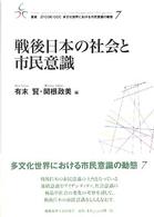 戦後日本の社会と市民意識 叢書21COE-CCC多文化世界における市民意識の動態 ; 7