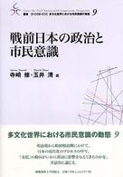 戦前日本の政治と市民意識 叢書21COE-CCC多文化世界における市民意識の動態 ; 9