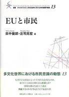 EUと市民 叢書21COE-CCC多文化世界における市民意識の動態 ; 13