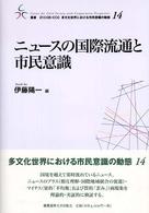 ﾆｭｰｽの国際流通と市民意識 叢書21COE-CCC多文化世界における市民意識の動態 ; 14