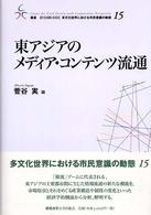 東アジアのメディア・コンテンツ流通 叢書21COE-CCC多文化世界における市民意識の動態 / 慶應義塾大学21世紀COEプログラム多文化市民意識研究センター [編]