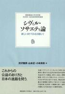 ｼｳﾞｨﾙ･ｿｻｴﾃｨ論 : 新しい国づくりを目指して : 慶應義塾大学法学部渋沢栄一記念財団寄附講座