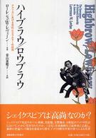 ハイブラウ/ロウブラウ アメリカにおける文化ヒエラルキーの出現