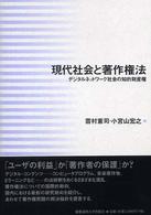 現代社会と著作権法 デジタルネットワーク社会の知的財産権