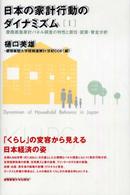 慶應義塾家計パネル調査の特性と居住・就業・賃金分析 日本の家計行動のダイナミズム