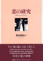 恋の研究 = Etudes sur l'amour