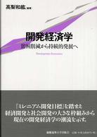 開発経済学 貧困削減から持続的発展へ