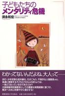 子どもたちのメンタリティ危機