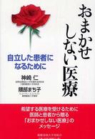おまかせしない医療 自立した患者になるために