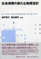 社会保障の新たな制度設計 セーフティ・ネットからスプリング・ボードへ