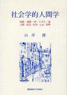 社会学的人間学 絵画/風景/旅/トポス/道/人間/生活/生存/人生/世界