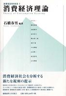 消費経済理論 消費経済学体系