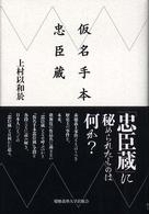 仮名手本忠臣蔵