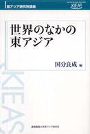 世界のなかの東アジア