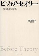 ビフォア・セオリー 現代思想の「争点」