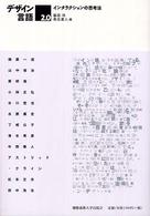 インタラクションの思考法 デザイン言語 ; 2.0