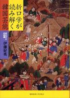 折口学が読み解く韓国芸能 まれびとの往還