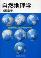 自然地理学 自然環境の過去・現在・未来