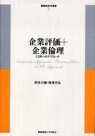 企業評価+企業倫理 CSRへのアプローチ 慶応経営学叢書