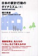 税制改革と家計の対応 日本の家計行動のダイナミズム ; 2