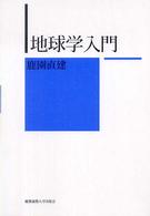 地球学入門